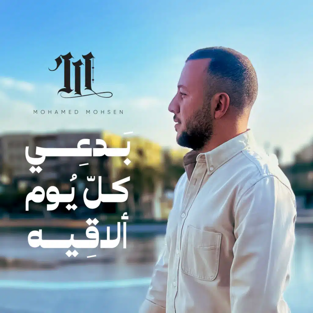 بدعي كل يوم ألاقيه