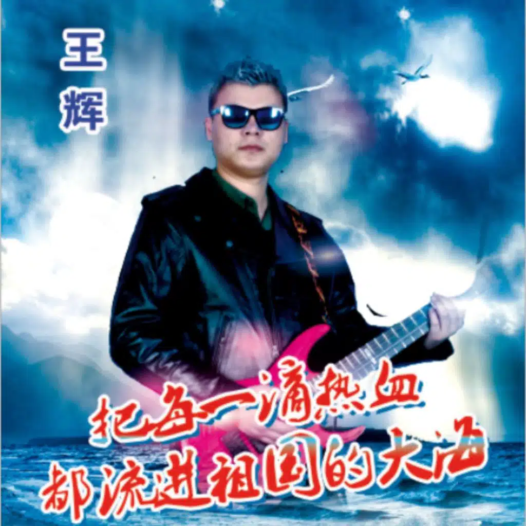 把每一滴热血都流进祖国的大海