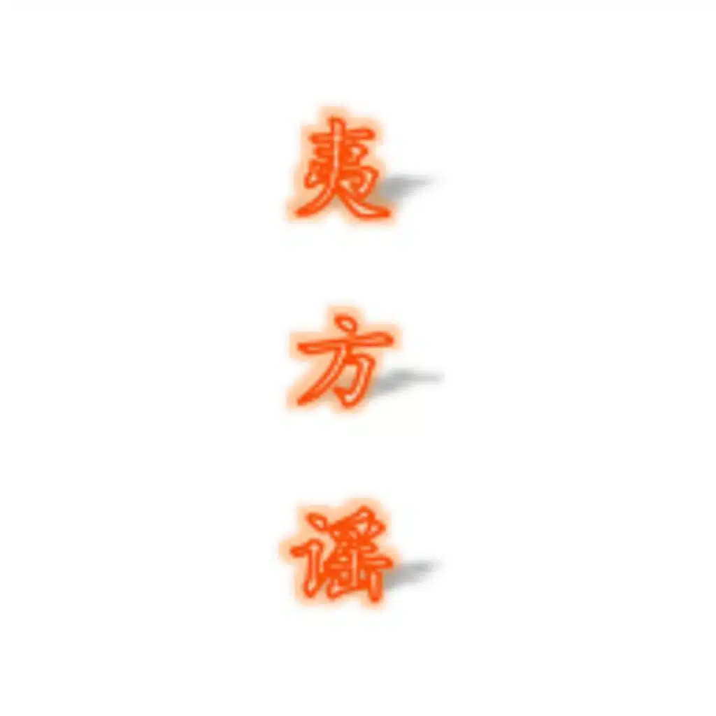 夷方谣