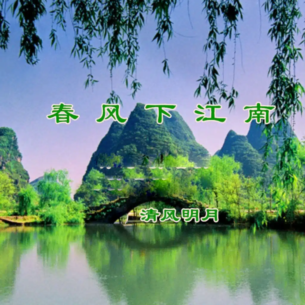 清风明月