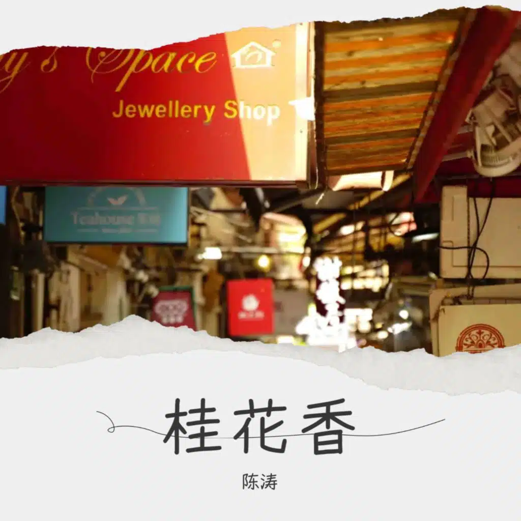 桂花香
