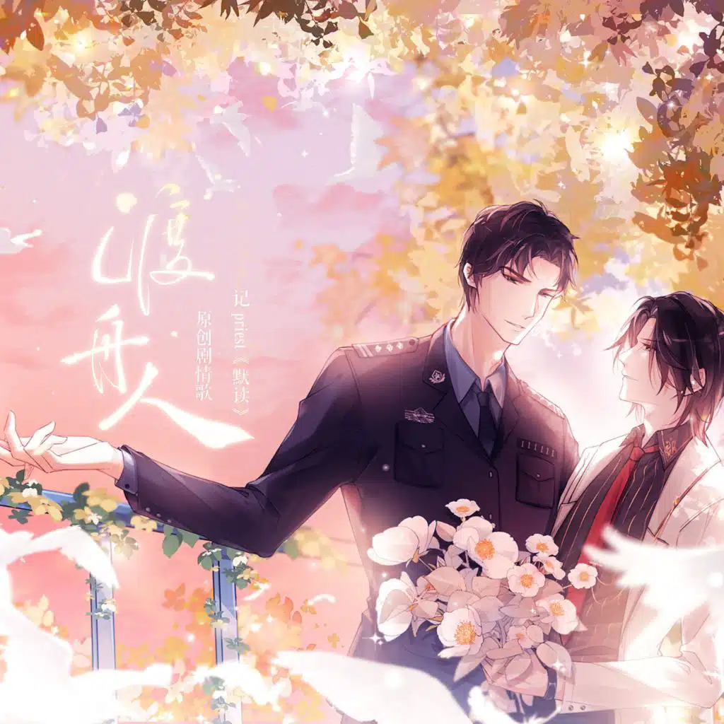 渡舟人（记Priest 《默读》同人歌）