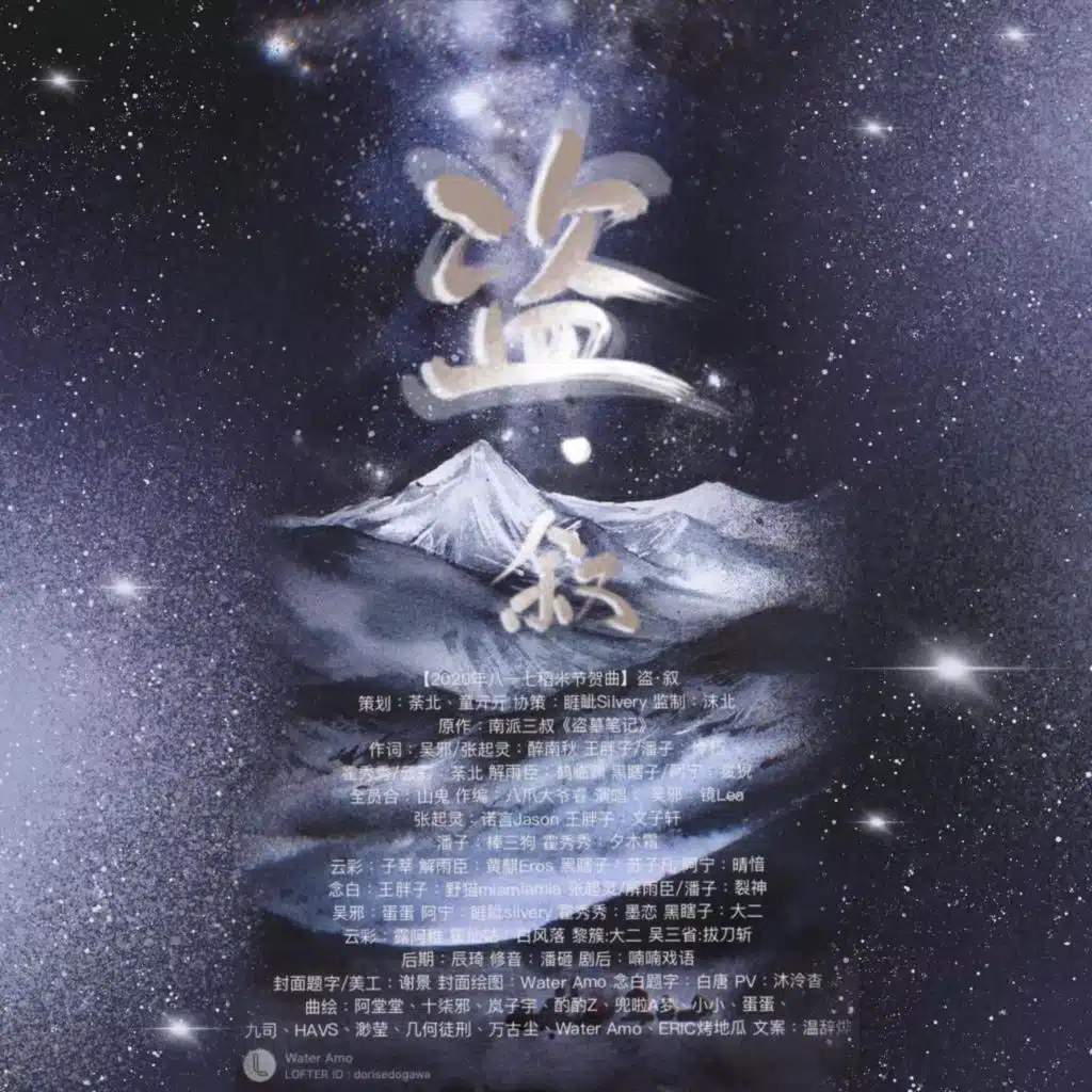 盗·叙（《盗墓笔记》群像曲） (Remix)