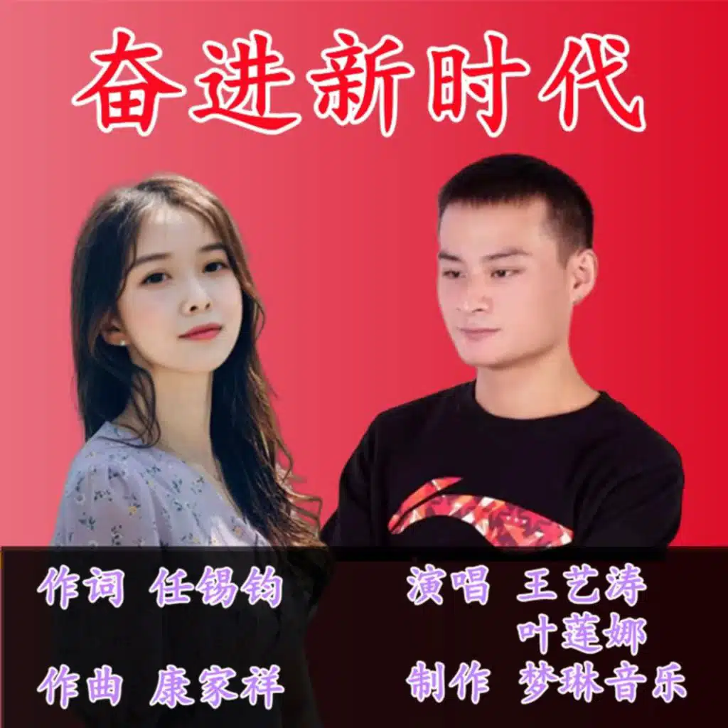 王艺涛 & 叶莲娜