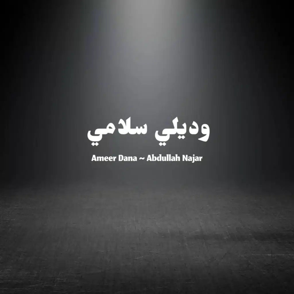 وديلي سلامي _Abdullah najar & Ameer dana (Special Version)