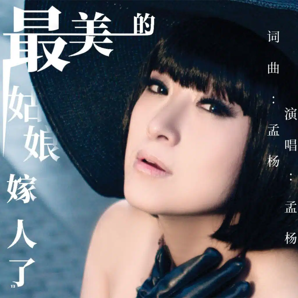 最美的姑娘嫁人了