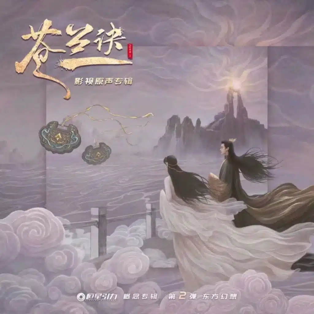 寻一个你 (电视剧《苍兰诀》温情主题曲)