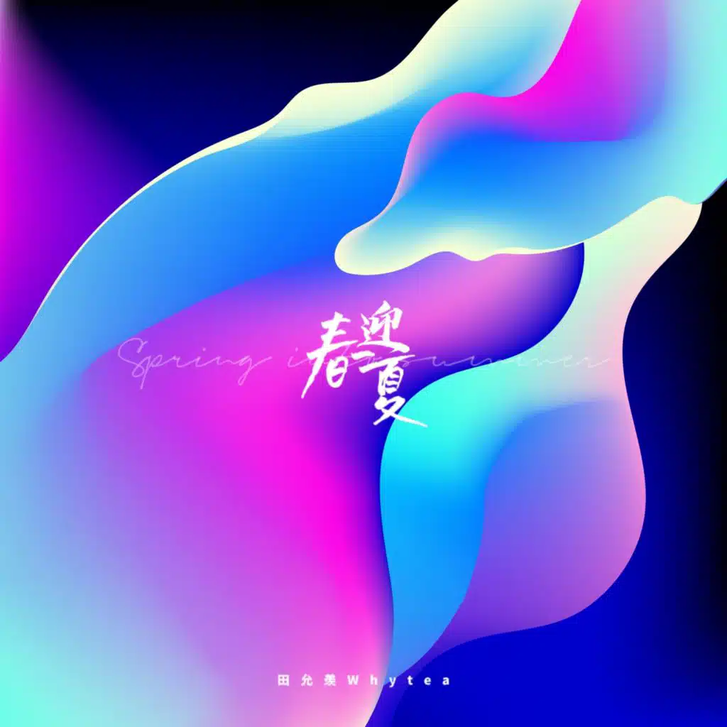 明日来信 (青年音乐文化发展计划·五四合辑)