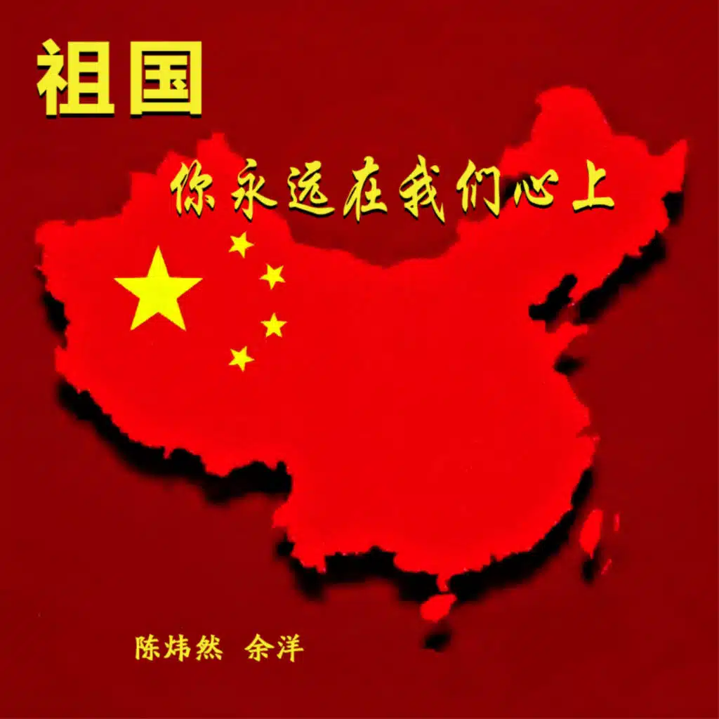 祖国你永远在我们心上