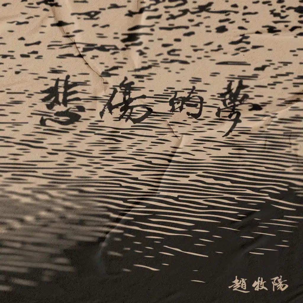 赵牧阳