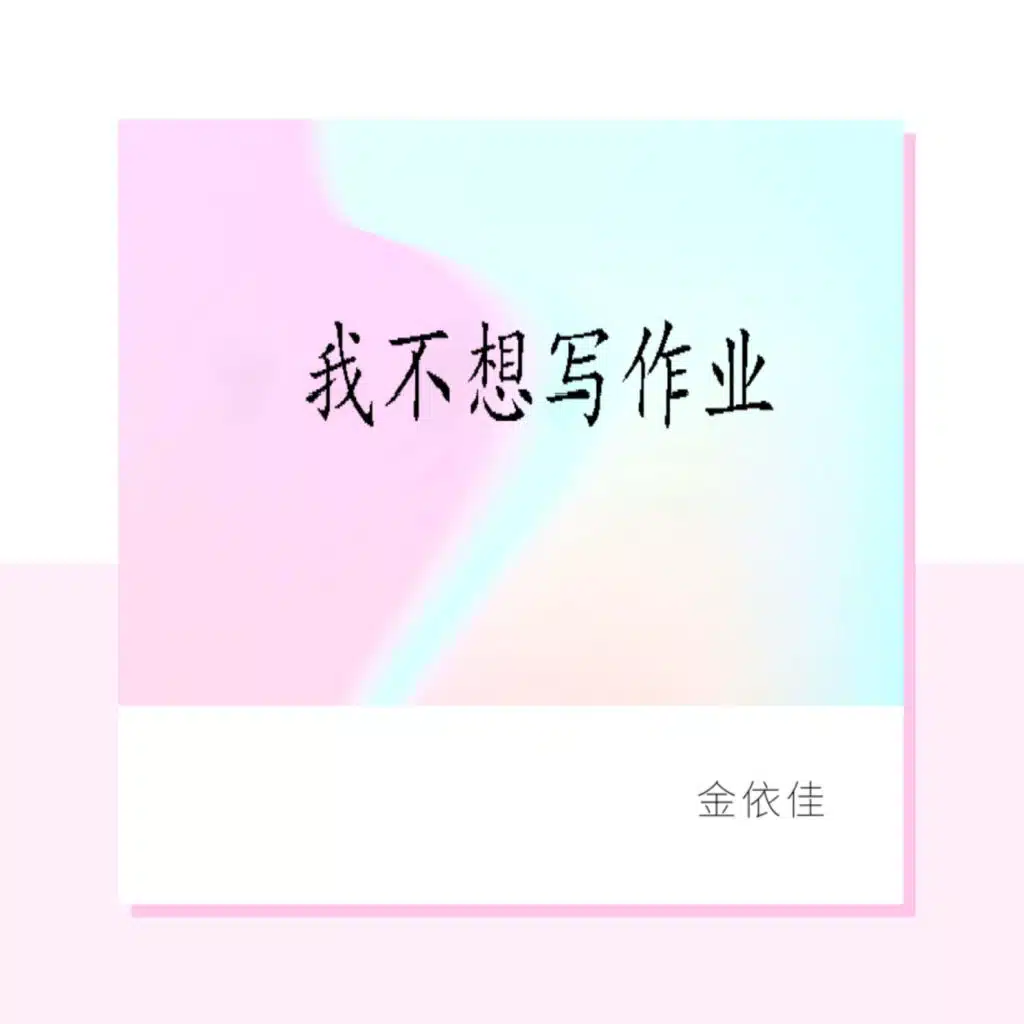 金依佳
