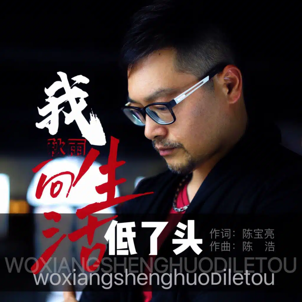 我向生活低了头