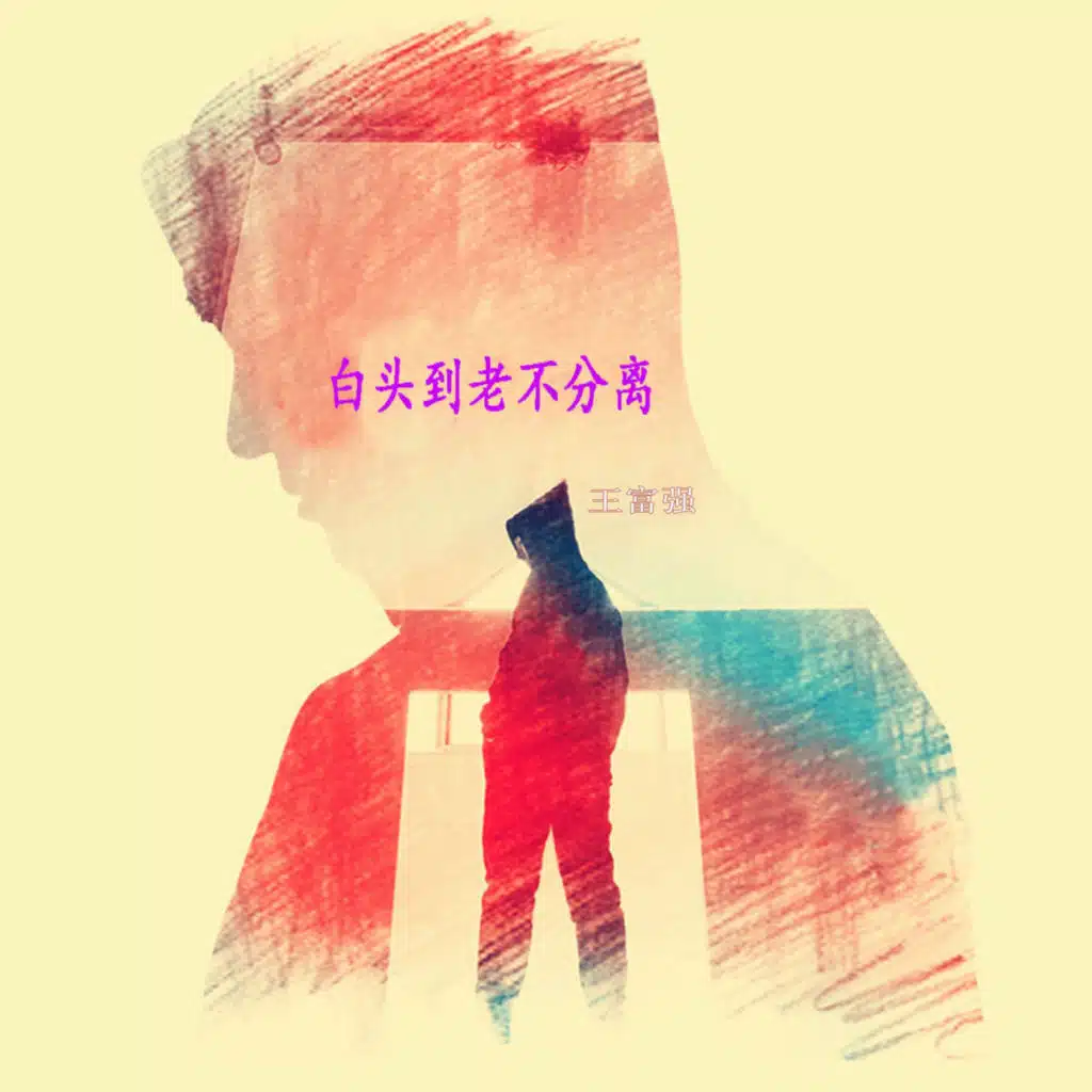 王富强