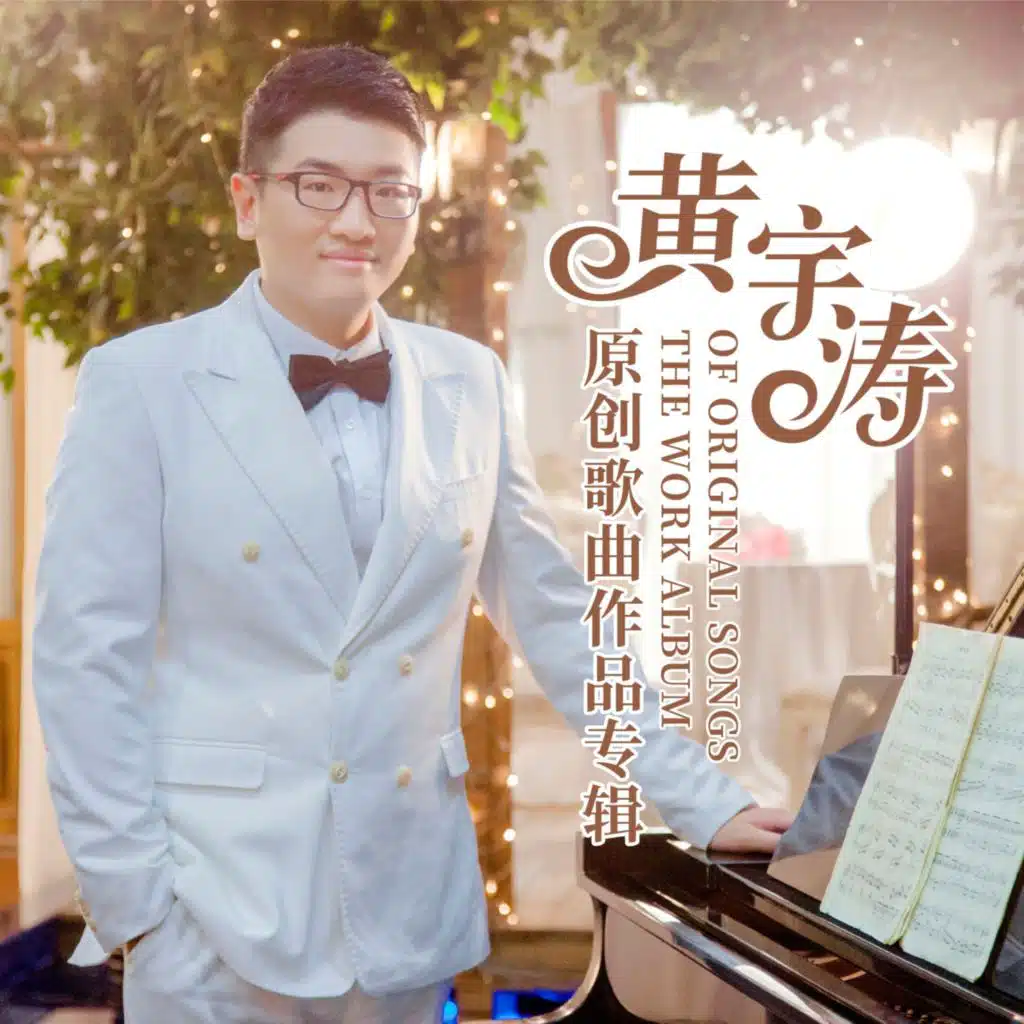 黄宇涛原创歌曲作品辑