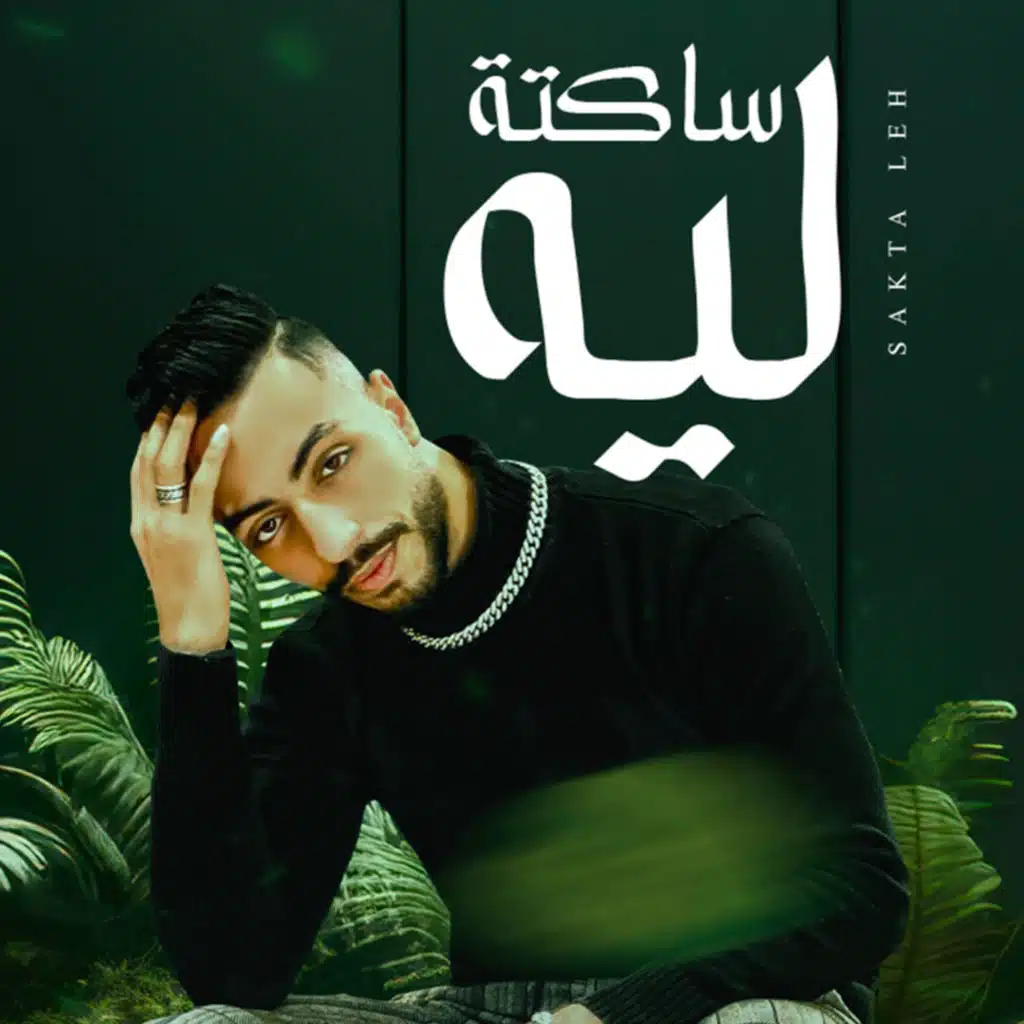 ساكته ليه