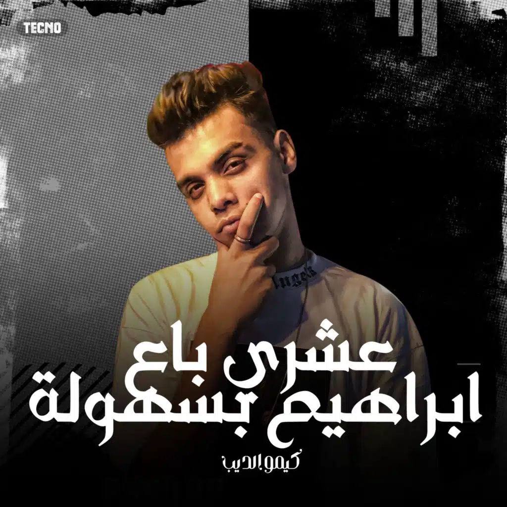 عشري باع ابراهيم بسهولة (مهرجان - عشري باع ابراهيم بسهولة)