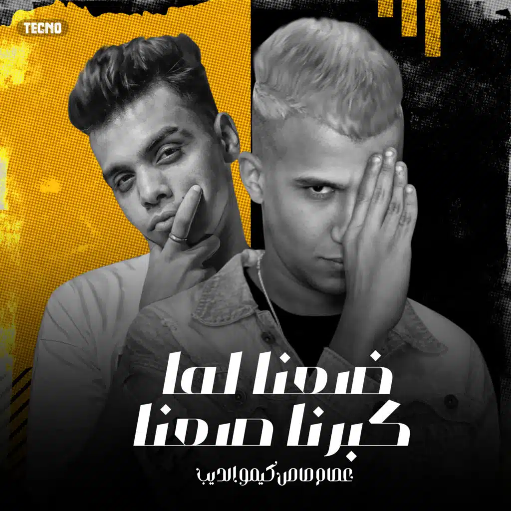 مهرجان - ضعنا لما كبرنا صعنا (مهرجان - ضعنا لما كبرنا صعنا - عصام صاصا - كيمو الديب)