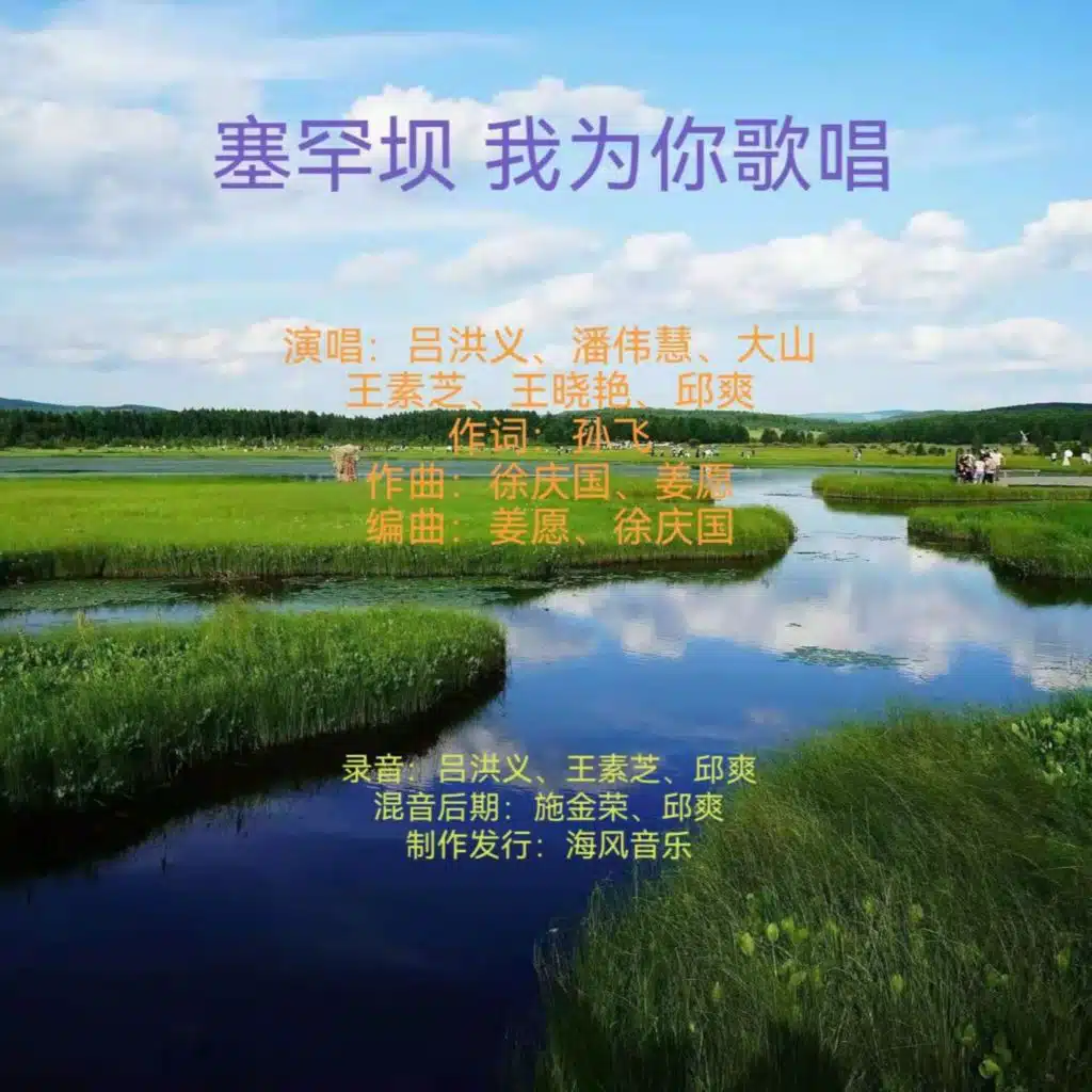 塞罕坝 我为你歌唱