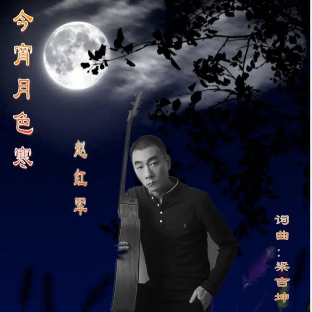 今宵月色寒