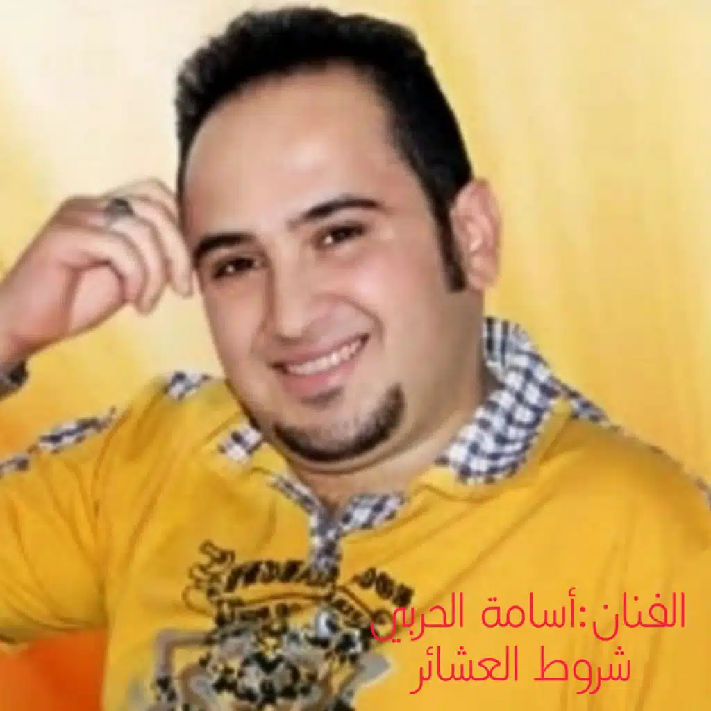 شروط العشائر