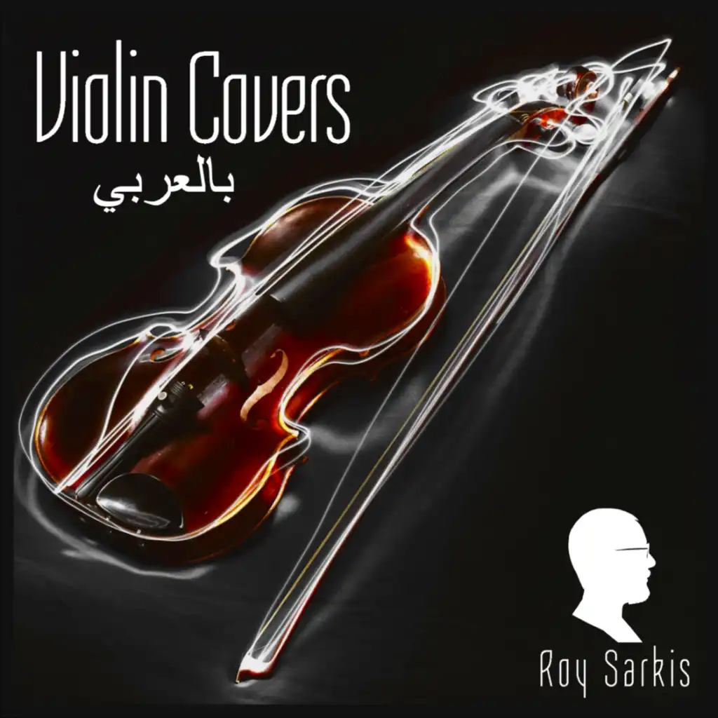 وبطير (Violin Cover)
