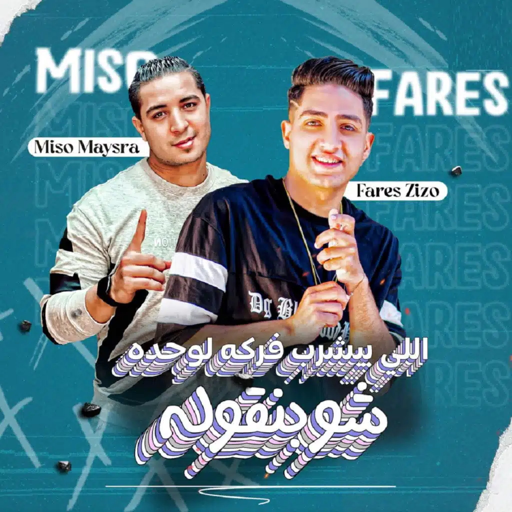 ال بيشرب فركه لوحده شو بنقوله (feat. Miso Misara)