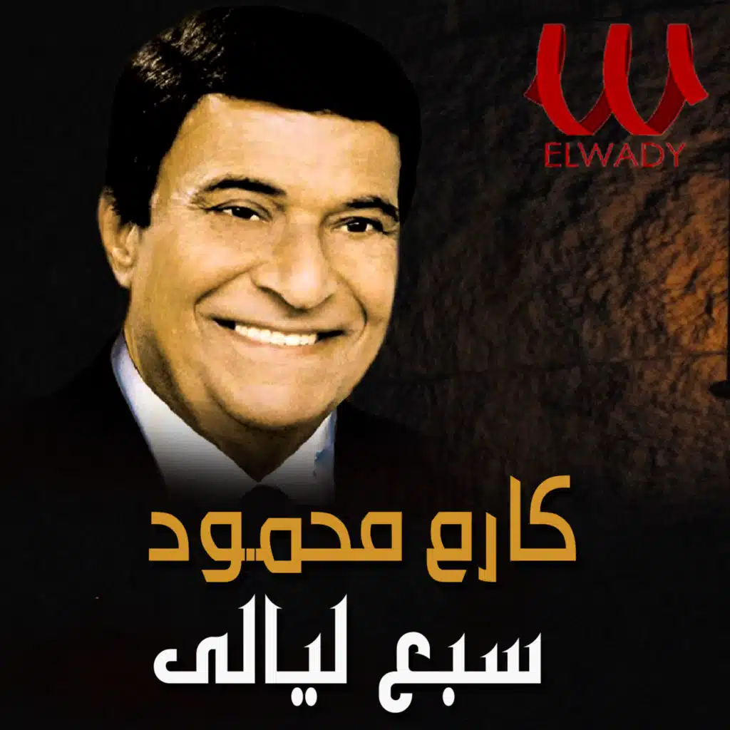 سبع ليالي