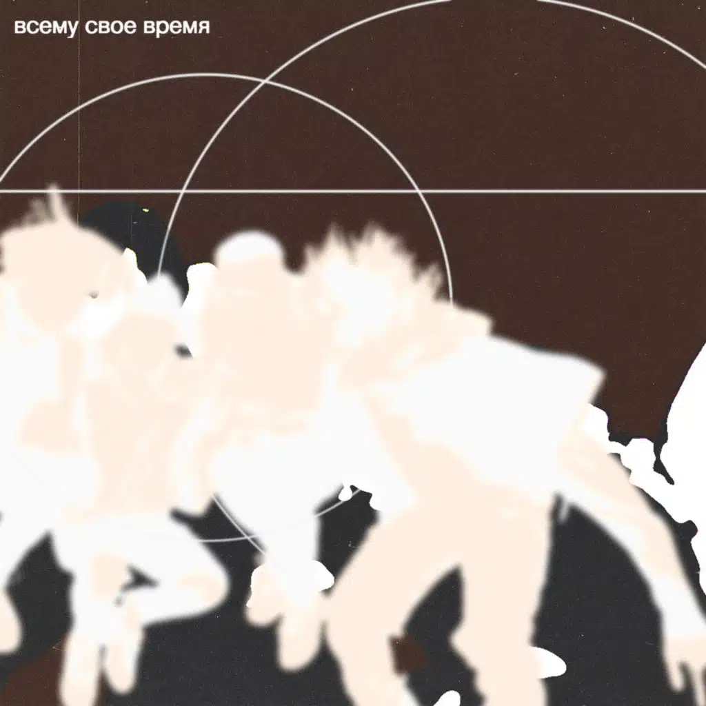 Всему своё время