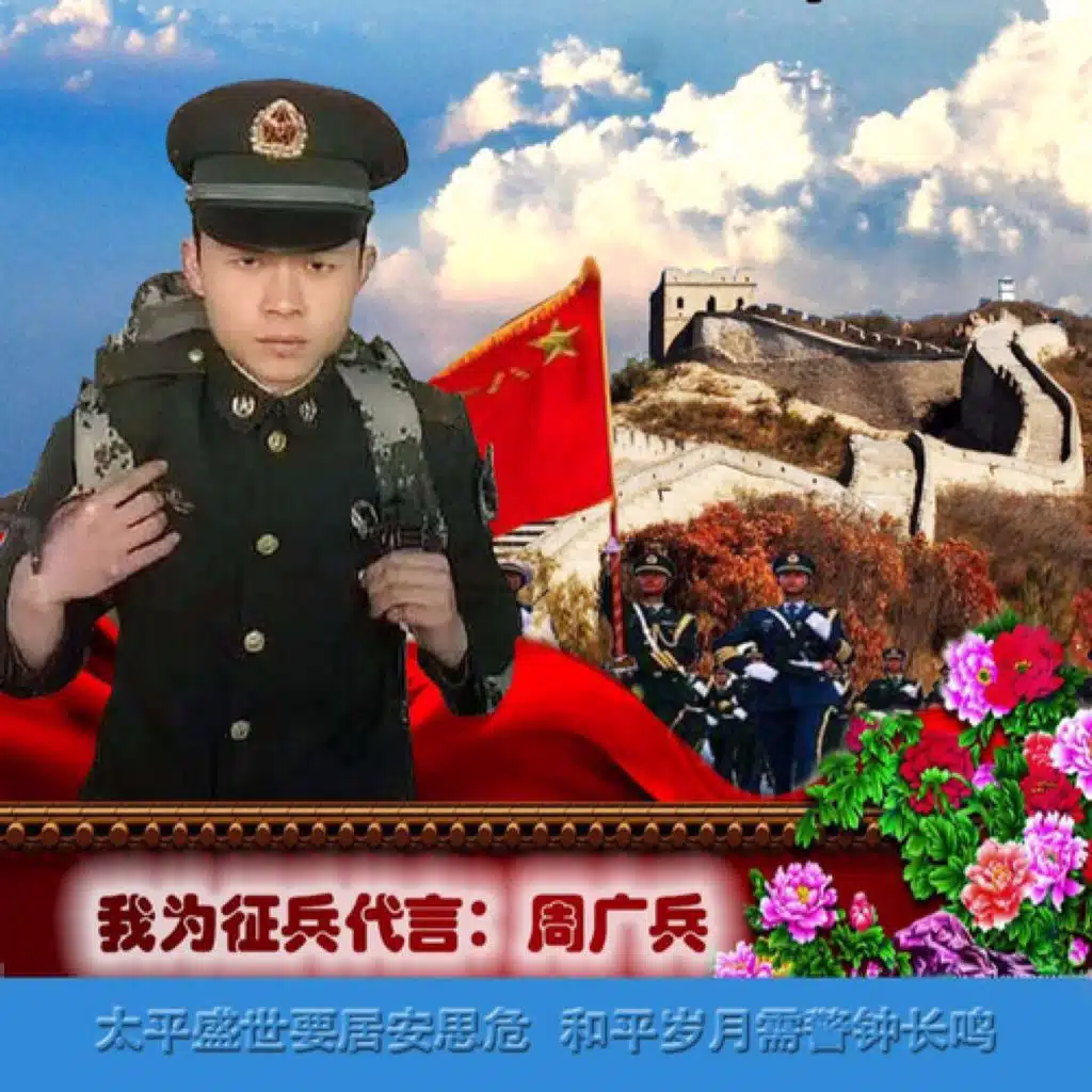 退役军人周广兵歌曲