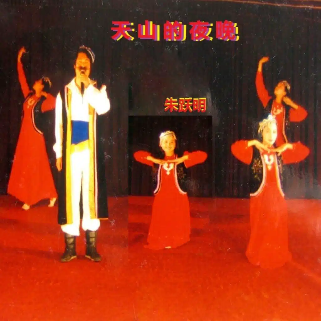 朱跃明 & 拉毛王旭
