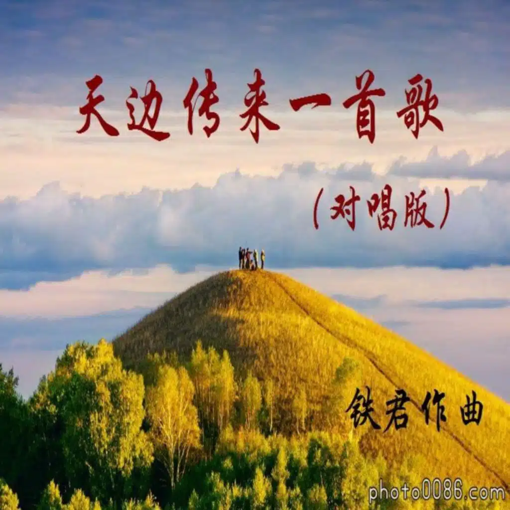 天边传来一首歌 (晨阳秋晚、静秋版)