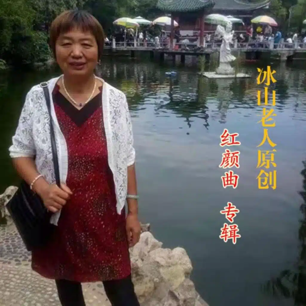 红颜曲 (莎娜娜版)