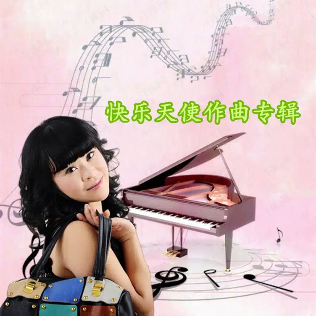 快乐天使作曲合辑
