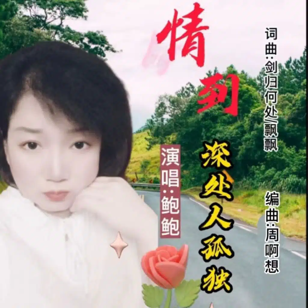 情到深处人孤独 (女版)