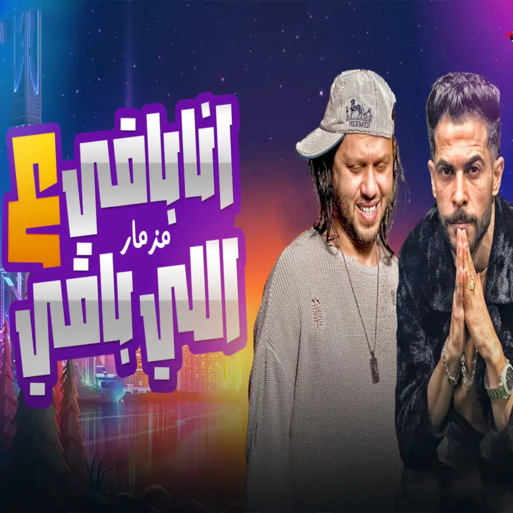 مزمار انا باقي علي الباقي