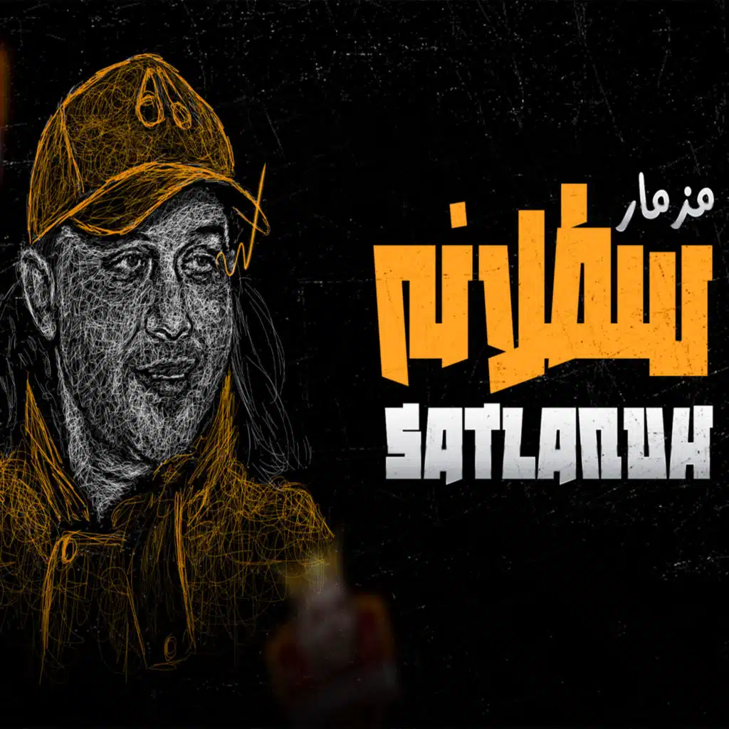 مزمار سطلانه