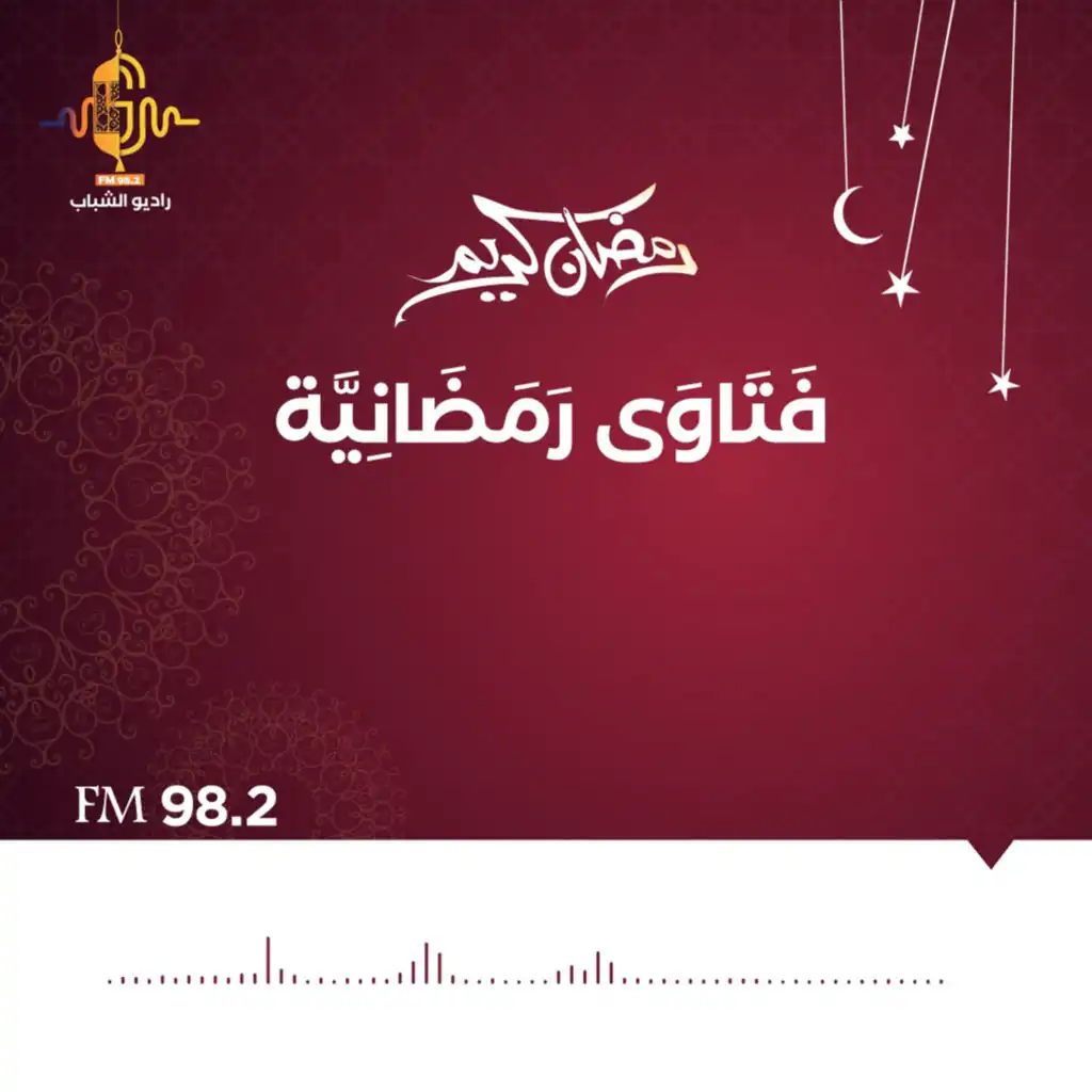 فتاوى رمضانية .. الحلقة 13  حكم قرائة القرأن للحائض والنفساء نظراً وحفضاً في حالة الضرورة كأن تكون طالبة أو معلمة