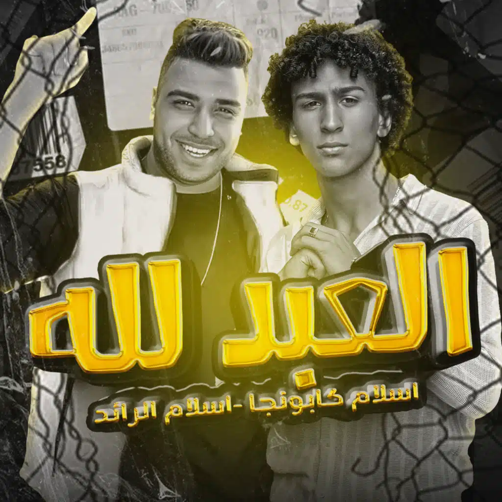 العبد لله مش بيخاف (مهرجان - العبد لله مش بيخاف - اسلام كابونجا - اسلام الرائد - توزيع حريقه البركان - مهرجانات 2023)