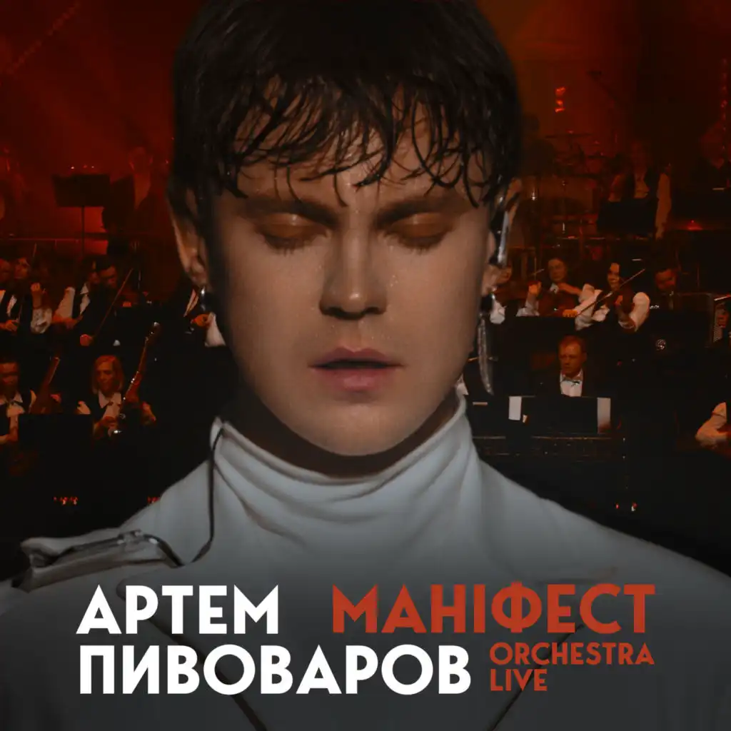 Маніфест (Orchestra Live)