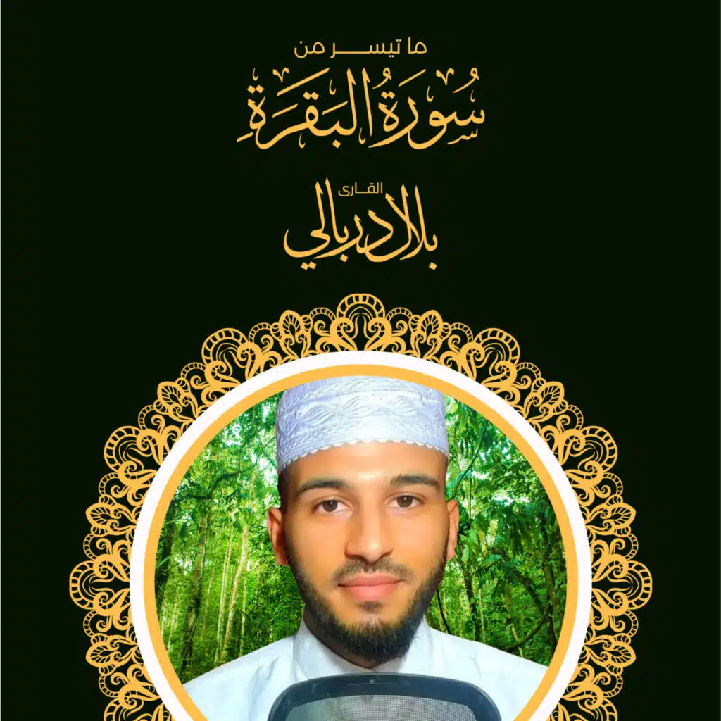 ما تيسر من سورة البقرة