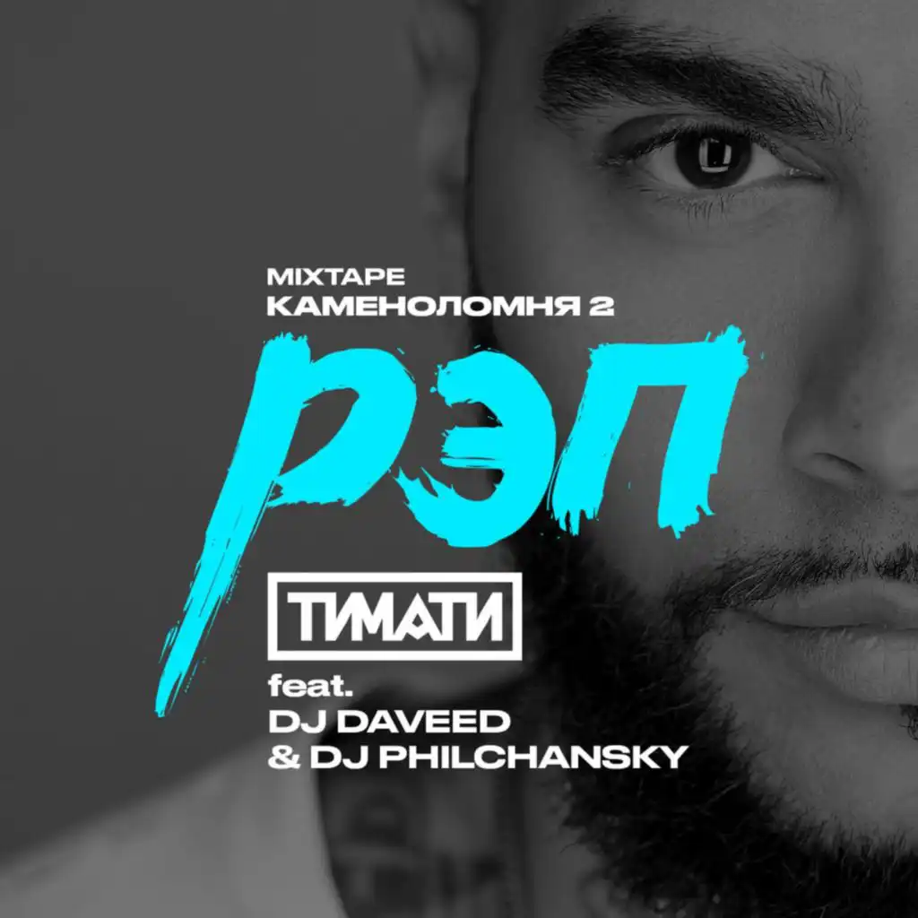 Рэп (feat. DJ Daveed & DJ Philchansky)