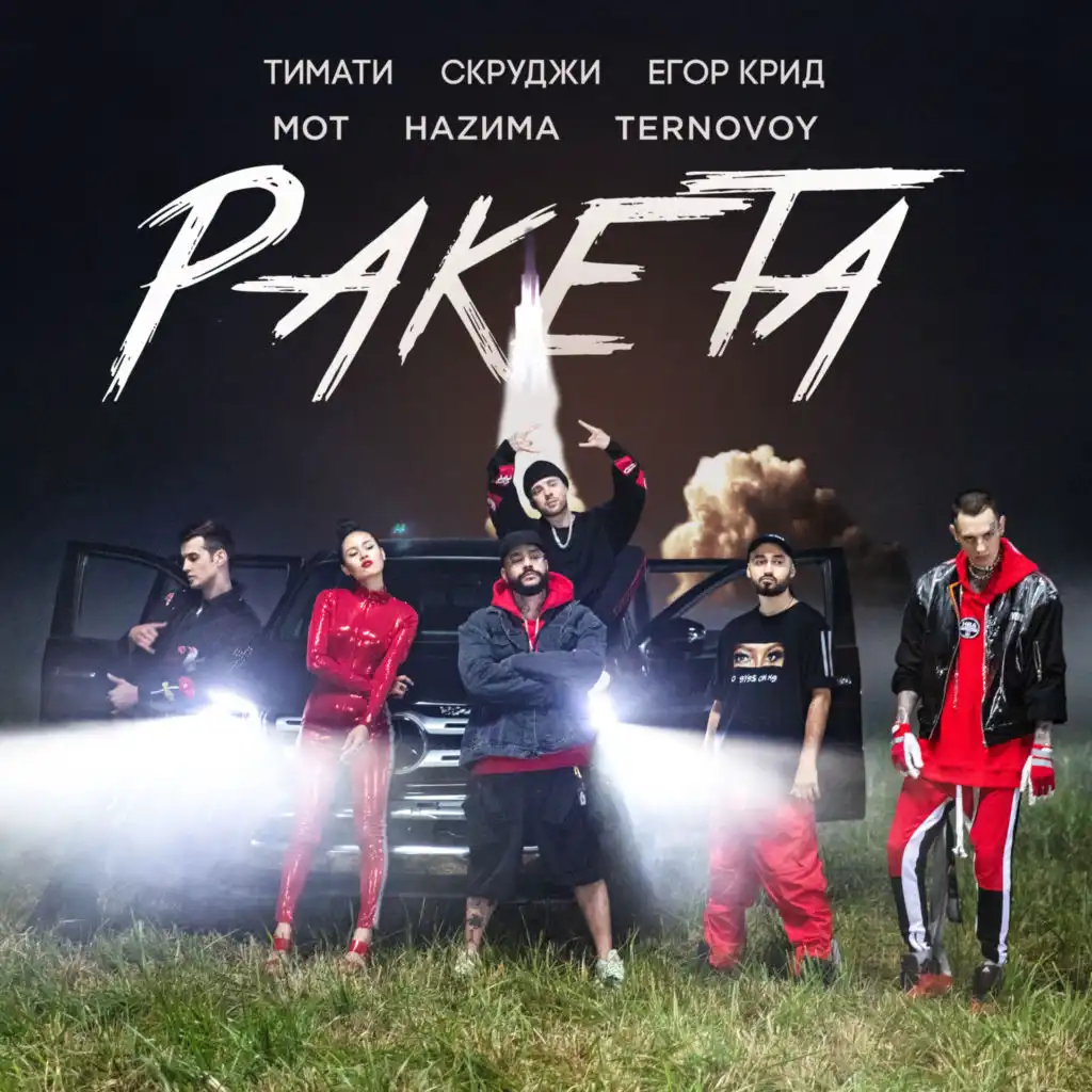 Ракета (feat. МОТ, ЕГОР КРИД, Скруджи, НАZИМА & TERNOVOY)