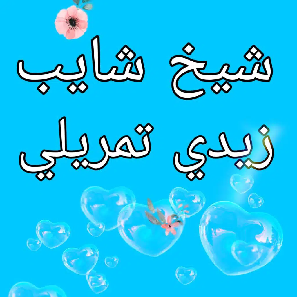 زيدي تمريلي