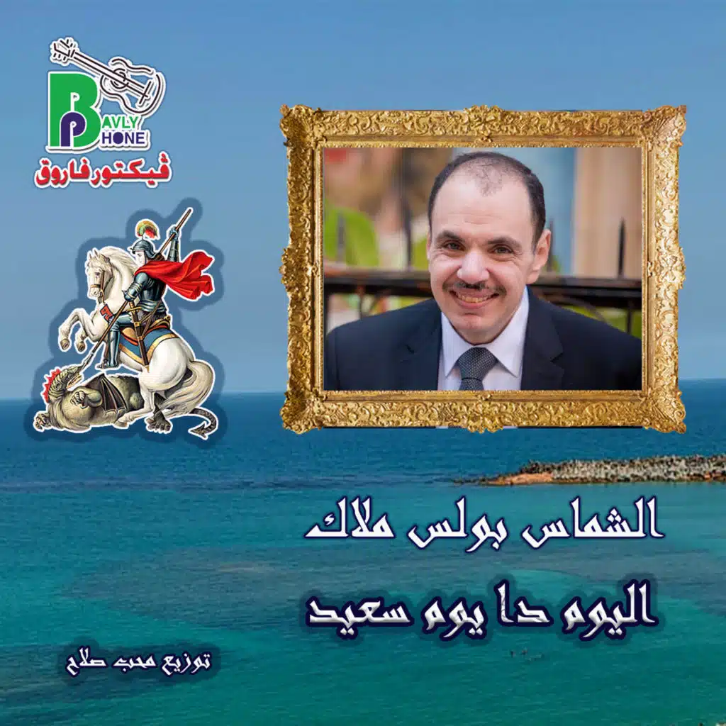 اليوم دا يوم سعيد