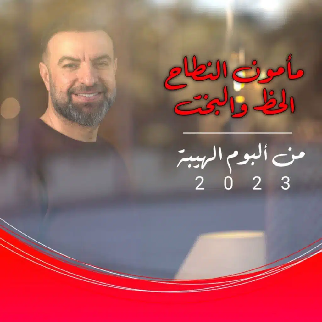 الحظ والبخت