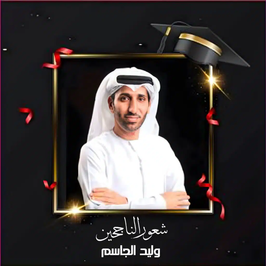 شعور الناجحين