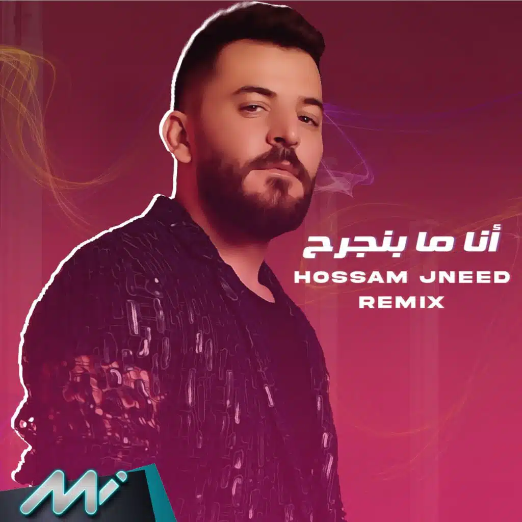 أنا ما بنجرح ( ريمكس )