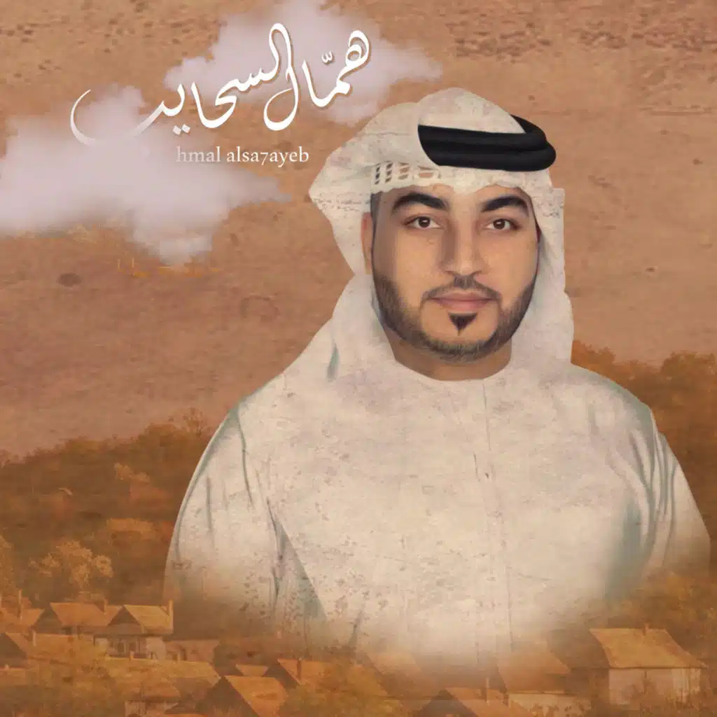 همال السحايب
