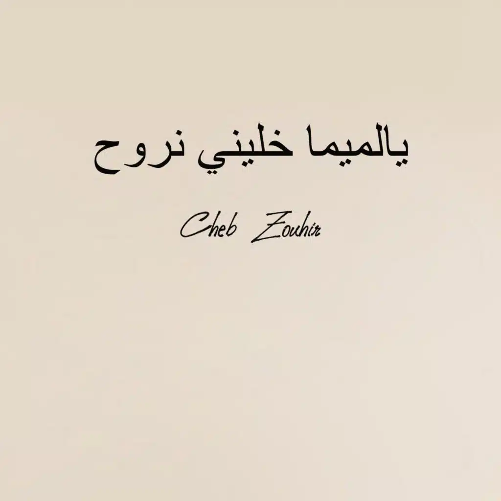 يالميما خليني نروح