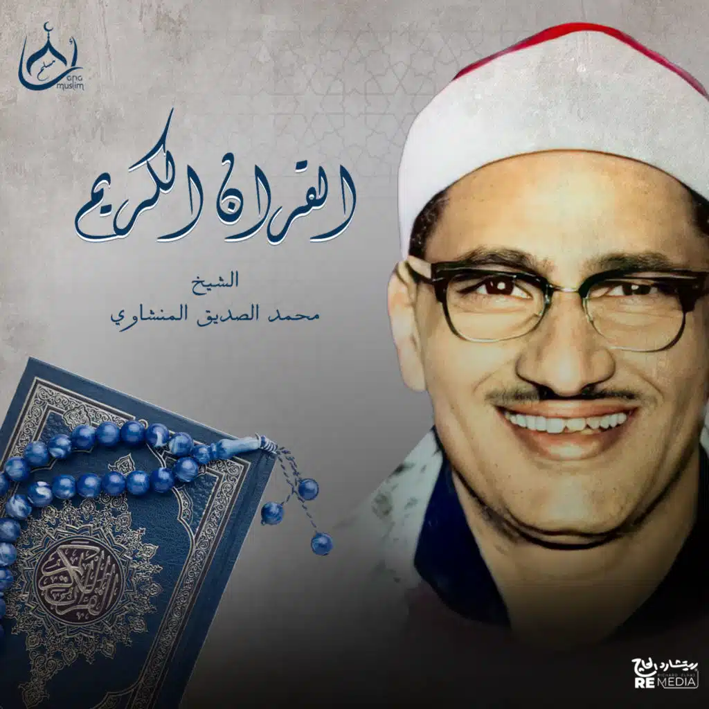 القرأن الكريم